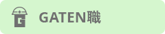 ガテン系求人ポータルサイト【ガテン職】掲載中！