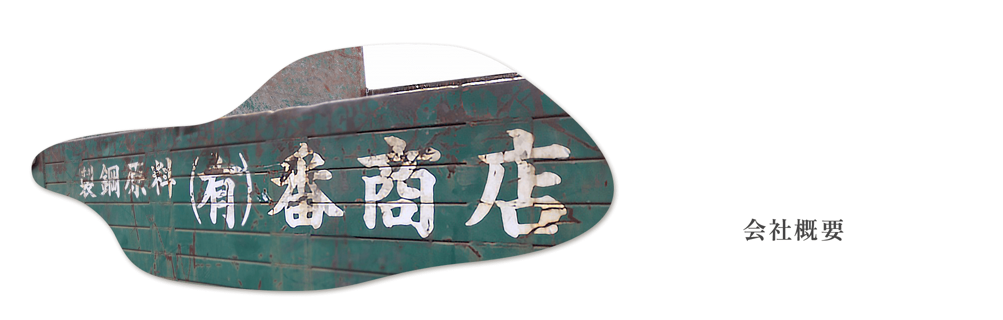 会社概要