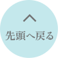 先頭へ戻る